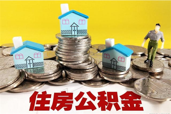 蚌埠辞职取住房公积金怎么取（辞职了怎么取住房公积金）