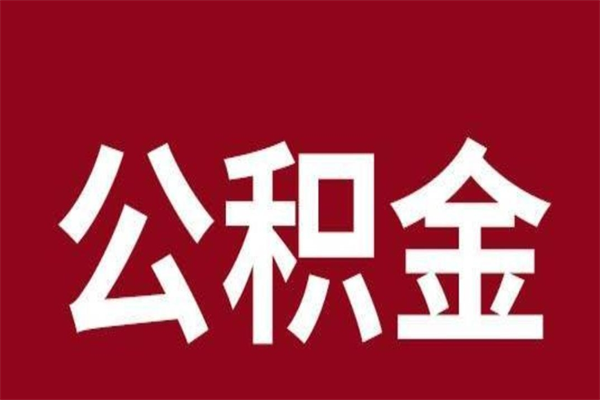 蚌埠取辞职在职公积金（在职人员公积金提取）