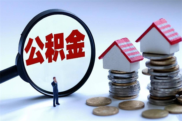 蚌埠离职半年多了住房公积金可以领取吗（蚌埠离职半年多了住房公积金可以领取吗）