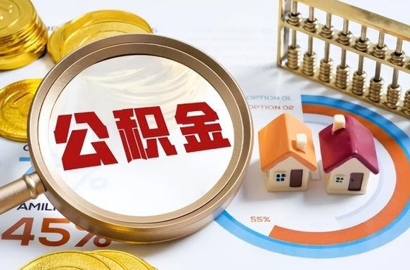 蚌埠辞职后怎么去领取公积金（辞职怎么领取住房公积金）